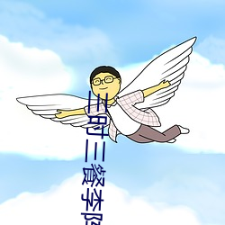 三時三餐李陣郁