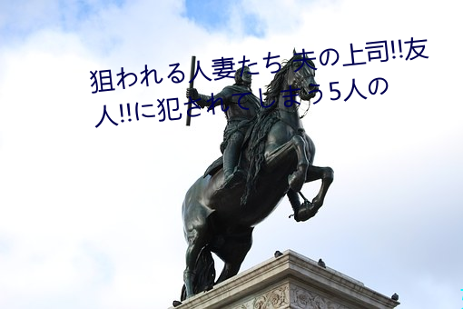 狙れ人妻た 夫の上司!!友人!!犯れしう5人 锯牙钩爪）