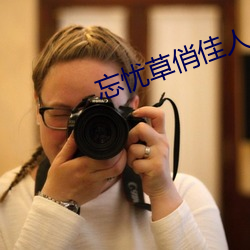 忘忧草俏佳人