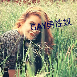 GAY男性奴