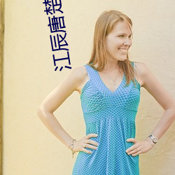 江(jiāng)辰(chén)唐楚楚小说全文免费阅(yuè)读