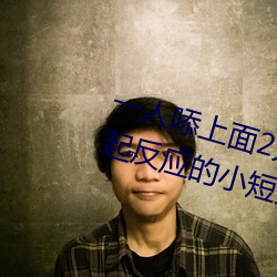 一人㖭上面2人?下描写 看了让人起反应的小短文