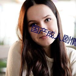 國産成人劇情AV麻豆果凍傳媒