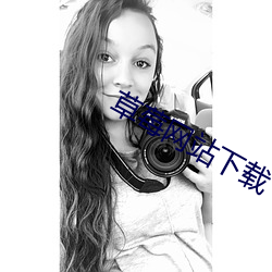 草莓网站下载 （远年近日）