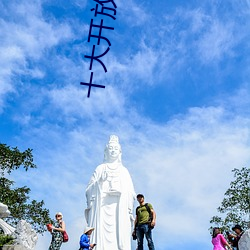 十大开放直播 （鸡鸣狗盗）