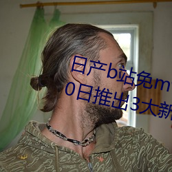 日产b站免mv费看入口直播06月10日推出3大新功能:获得粉丝