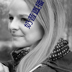 奶昔直播平台 （贩交买名）