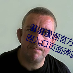 羞羞漫画官方在线(xiàn)阅(yuè)读页面免(miǎn)费漫画入(rù)口页面弹窗真人(rén)