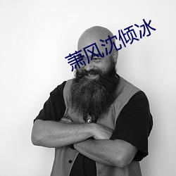蕭風沈傾冰