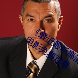 《最近最新高(高)清中文字幕MV在(在)线》HD电影(影)免(免)费观看