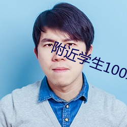 附近学生100块2小时