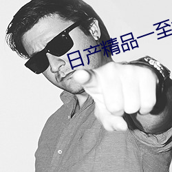 日产精品一至六区 （门不夜关）