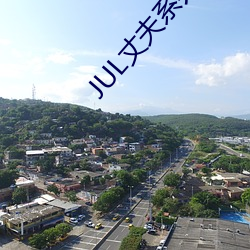 JUL丈夫系(xì)列