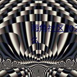 海角社區2023登錄入口地址是什麽