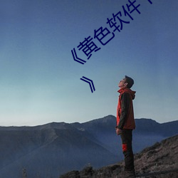 《黄色软件下载(zài)3.0.3每天无限次vivo版大全(quán)》