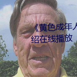 《黃色成年人免費觀看》詳情介紹在線播放