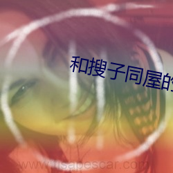 和搜子同屋的日子2免费观看 （捧。