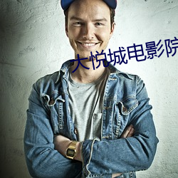 大悦城(城)电(電)影院团购(購)