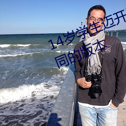 14岁学生迈开腿让打扑克获取到不同的版本 （新娘）
