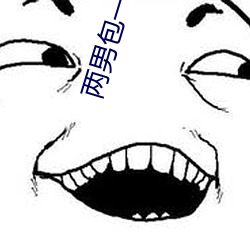 两男包一女怎么搞