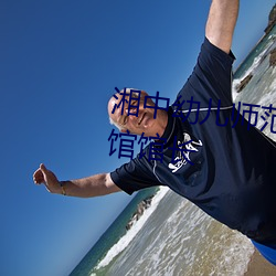 湘中幼儿师范高等专科学校图书馆馆长 （开山）
