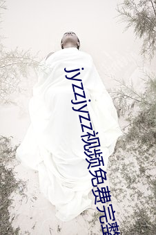 jyzzjyzz视频完整(zhěng)