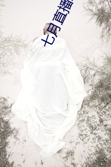 七月直播二维码