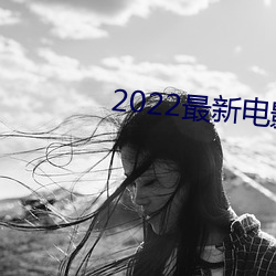 2022最新电影