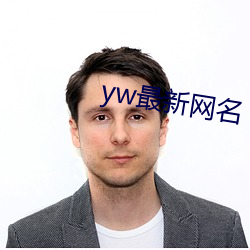 yw最新网名