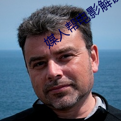 媒人幫電影解讀
