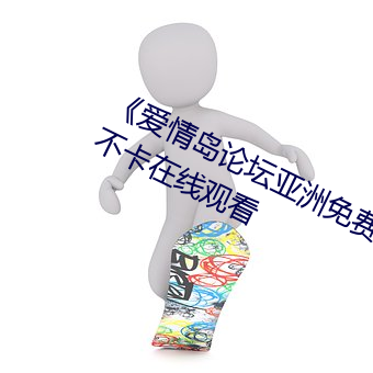 《爱情岛论坛亚洲免费路线一》免费不卡在线观看 （游戏人间）