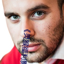 《灵猴福利影院 ed2k