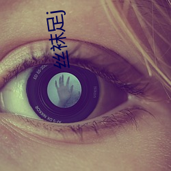 丝袜足j