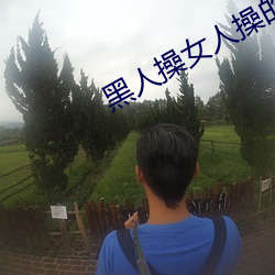 黑人操女人操的高潮出白漿