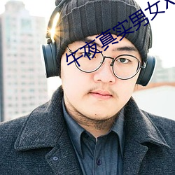 午夜(yè)真实(shí)男女(nǚ)XOⅩO女上男下(xià)