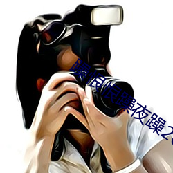 躁恨恨躁夜躁2020