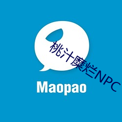 桃汁糜爛NPC