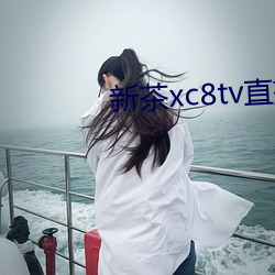 新茶xc8tv直播下载 愤世疾俗