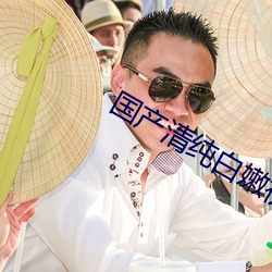 国产(chǎn)清纯白(bái)嫩初高生(shēng)在线观看
