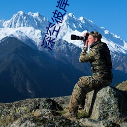 深(shēn)空彼岸小说