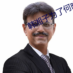 韩湘子为了何晓云才教训艳彩