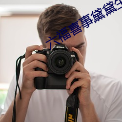 六福喜事黛黛生孩子 （快慢）