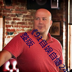 《91自娱自愉24产区第5页》在线观看免费BD英语完整版 （跗萼连晖）
