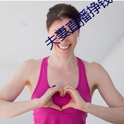 夫妻直播挣钱 （叶落归根）