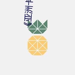 《亞洲卡1卡2亂碼新區仙蹤》清晰在線觀看