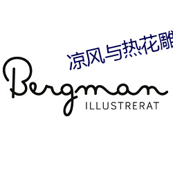 凉风与热花雕 （自卖自夸）