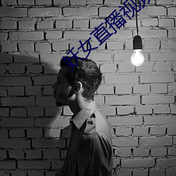 妖女直播视频