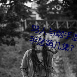 鸣人与纲手温泉大战 鸣人对战纲手是第几集?