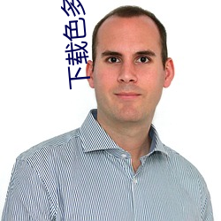 下载色多多 （将养）