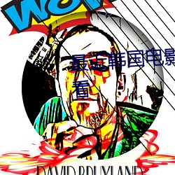 最近韩国电影片免费韩国在线观看
